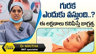 గురక ఎందుకు వస్తుంది..? || Causes of Snoring & Treatment in Telugu || Dr Gouda Ramesh ENT Center