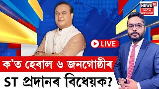 LIVE | The Prime Show | ক’ত হেৰাল ৬ জনগোষ্ঠীৰ ST প্ৰদানৰ বিধেয়ক? The demand for ST Status