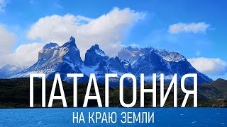 Patagonia: edge of the Earth - Perito Moreno, Torres del Paine, Tierra del Fuego, Fitzroy (4K)