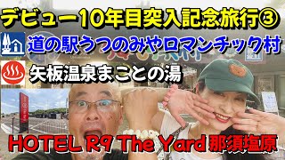 [Part 3] 10th Anniversary Trip to Commemorate Their Debut, Utsunomiya Roadside Station Romantic V...