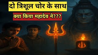 महादेव के त्रिशूल को चुराने आये दो चोर के साथ क्या किया महादेव ने?? #mahadev #shivkahani