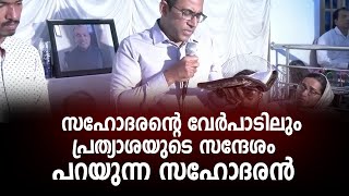 സഹോദരന്റെ വേർപാടിലും പ്രത്യാശയുടെ സന്ദേശം പറയുന്ന സ്വന്തം സഹോദരൻ