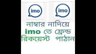 #imousername #imo IMO তে Username ব্যাবহার করুন