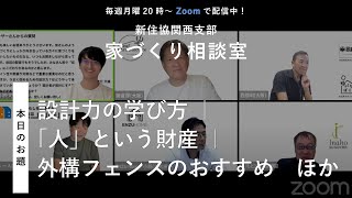 【家づくり相談室】設計力の学び方 ｜ 「人」という財産 ｜ 外構フェンスのおすすめ　ほか【新住協関西支部 2024/7/29配信（編集版）】