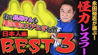 [Strongest Power] Top 3 Superpower Wrestlers (Japanese Edition)! Natural power over weight! Offal...