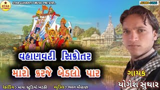 વહાણવટી સિકોતર મારો કરજે બેડલો પાર | Yogesh Suthar | New Vahanvati Sikotar Song Gujarati 2022
