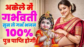 #Garbh Bhajan | अकेले में गर्भवती सुन ले गर्भ भजन 100% पुत्र प्राप्ति होगी | Garbh Sanskar Bhajan