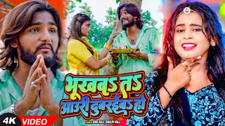 #Video | भूखबs तs आउरी दुबरईब हो | #SKD Raj, #Shilpi Raj | Bhojpuri Devi Geet 2025