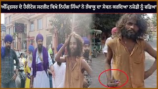 ਅੰਮ੍ਰਿਤਸਰ ਦੇ ਹੈਰੀਟੇਜ ਸਟਰੀਟ ਵਿਖੇ ਨਿਹੰਗ ਸਿੰਘਾਂ ਨੇ ਤੰਬਾਕੂ ਦਾ ਸੇਵਨ ਕਰਦਿਆ ਨਸ਼ੇੜੀ ਨੂੰ ਫੜਿਆ