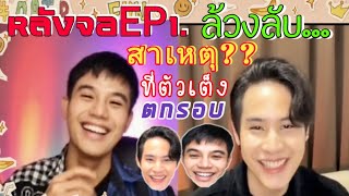 โฟกัส กิตติคุณ เผยความรู้สึกที่อยู่ไม่จบซีซั่น/หลังจอEP1. ตอนที่2 โดย เบนซ์  จิรโรจน์  050864