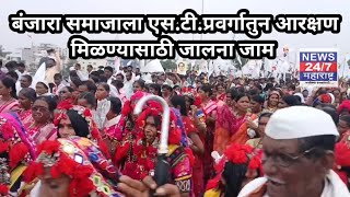 बंजारा समाजाला एस.टी.प्रवर्गातुन आरक्षण मिळण्यासाठी जालना जाम