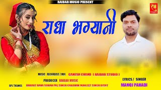 Radha Bhaigyani singer Manoj Pahadi Garhwali Song Raibar Music