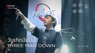 Three Man Down - วันเกิดฉันปีนี้ ( HBD to me ) | Prompt จรัญสนิทวงศ์ | 15-Nov-25