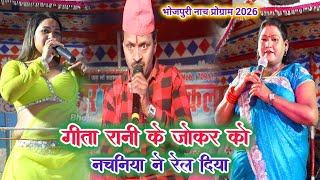 #गीता_रानी के जोकर के नचनिया ने रेल दिया | नाच प्रोग्राम कॉमेडी 2026 | #bhojpuri nach program 2026