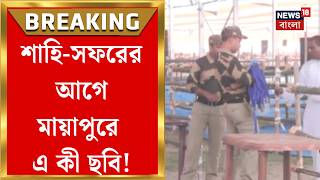 Amit Shah | ভক্তিসিদ্ধান্ত সরস্বতী গোস্বামী মহারাজের ১৫২তম আবির্ভাব দিবস উপলক্ষ্যে অনুষ্ঠানে শাহ|