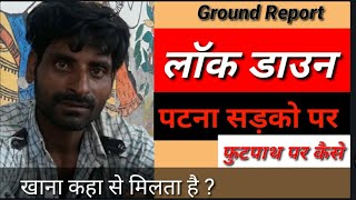 #Patna Lockdown 2.0 Ground Report मुझे दो दिन भूखे सोना पड़ा |Apna Live News |