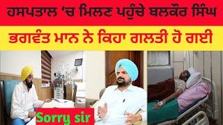 CM ਭਗਵੰਤ ਮਾਨ ਦੀ ਹਾਲਤ ਗੰਭੀਰ!ਹਸਪਤਾਲ ‘ਚ ਮਿਲਣ ਪਹੁੰਚੇ ਬਲਕੌਰ ਸਿੰਘ!