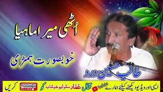 Ve Uthi Mera Mahiya / Talib Hussain Dard / Best Hemri Tapa / Ghaffar Studio Khushab