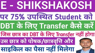E - Shikshakosh पर 75% उपस्थित Student को DBT के लिए Transfer कैसे करे II Dbt ke liye Yes or No ....
