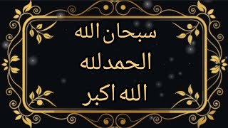 Zikar subhanallah alhamdulillah Allah akbar 💞 |tasbeeh fatima |pyara islaam 