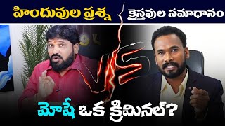 హిందువుల ప్రశ్నలు Shiva Shakthi Karunakar Sugguna|Pastor John Paul #pastorjohnpaul #karunakarsugguna