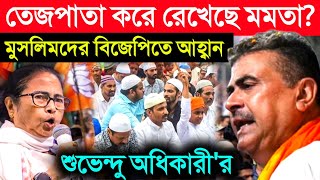 Suvendu Adhikari latest speech, Bjp: রাষ্ট্রবাদী মুসলিমদের বিজেপিতে আহ্বান শুভেন্দু অধিকারী র