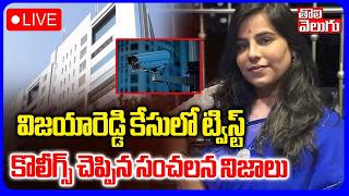 Big Twist in Charlapalli Vijaya Reddy LIVE🔴: విజయారెడ్డి కేసులో ట్విస్ట్ | Office Colleagues Facts