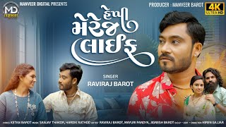 Happy Marriage Life || Raviraj Barot || New Sad Song 2025 || હેપ્પી મેરેજ લાઇફ || Manveer Digital 