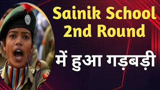 Sainik School 2nd Round की गड़बड़ी