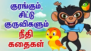 குரங்கும், சிட்டு குருவிகளும் | Monkey Stories for Kids | Moral Stories | Life Lessons for Kids