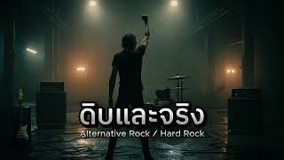 ดิบและจริง - ROCK ON