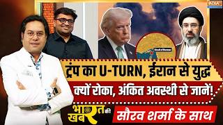 Bharat Ki Khabar | Saurav Sharma: ट्रंप का यूटर्न, ईरान से युद्ध क्यों रोका? | Ankit Awasthi On Iran
