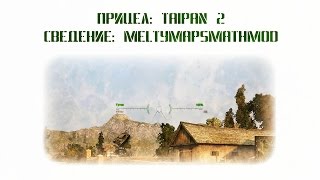 WoT Прицел TAIPAN 2 Сведение MeltyMapsMathMod