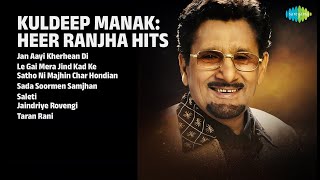 ਕੁਲਦੀਪ ਮਾਣਕ: ਹੀਰ ਰਾਂਝਾ ਹਿੱਟਸ | Kuldeep Manak Songs | Jan Aayi Kherhean Di