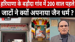 जींद : हरियाणा के बड़ौदा गांव में 200 साल पहले जाटों ने क्यों अपनाया जैन धर्म ? 