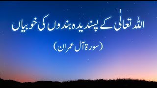 Qualities That Allah Loves (Surah Al Imran 133 To 138)اللہ تعالٰی کے پسندیدہ بندوں کی خوبیاں