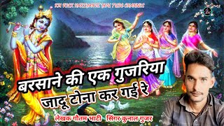 बरसाने की एक गुजरिया || Jadu tona kar gai re || singer Kunal Gujjar superhit Radhe Krishna Bhajan