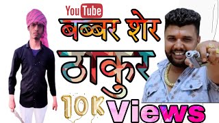 ठाकुर जेसे शेर नहीं new Arvind Rajputana song 2022