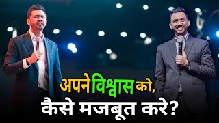 अपने विश्वास को कैसे मजबूत करें? | How to strengthen your faith? | 2025 @SM_Grace || Ankit Sajwan