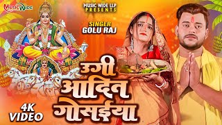 Video | उगी आदित गोसईया | Golu Raj, Feat. Sheetal Mishra | Ugi Adit Gosaiya | Chhath Geet 2023