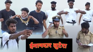 ईमानदार लूटेरा ||ll जिसे लूटेते है ईमान और प्यार से|| New Comedy 2026 #realfools #surajroxfunnyvibeo