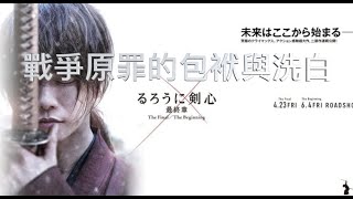 Netflix 影劇評 戰爭原罪的包袱與洗白「浪客劍心:最终章 The Beginning」