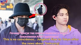 🔴 This is no coincidence... Jungkook flew to Tokyo after the news about Taehyung!