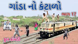 ગાંડા નો કંટાળો ભાગ 17 | comedian vipul 4 | gujarati comedy