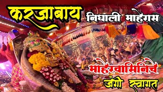 Shri Karanjeshwari Shimga | सोमेश्वरासोबत करजाबाय मिघाली माहेरा 🔥  माहेरवासीनेची केले जोरदार स्वागत