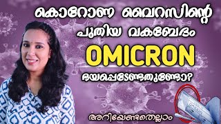 Omicron Covid variant Malayalam | Omicron Symptoms | #OmicronVirus