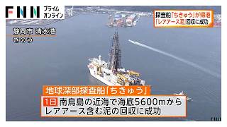 「レアアース泥」回収に成功　探査船「ちきゅう」が帰港　レアアース国産化に向けた大きな一歩（2026年02月15日）
