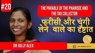 फरीसी और चुंगी लेने  वाले का दृष्टांत | part 20 | Dr Jolly Alex | ALFC Global TV Hindi