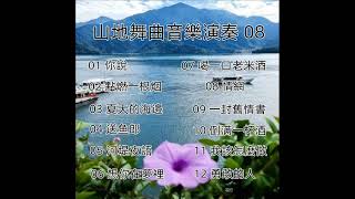 飛碟山地舞曲音樂演奏 - 08