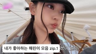 내가 좋아하는 해린이 모음❤ zip.1